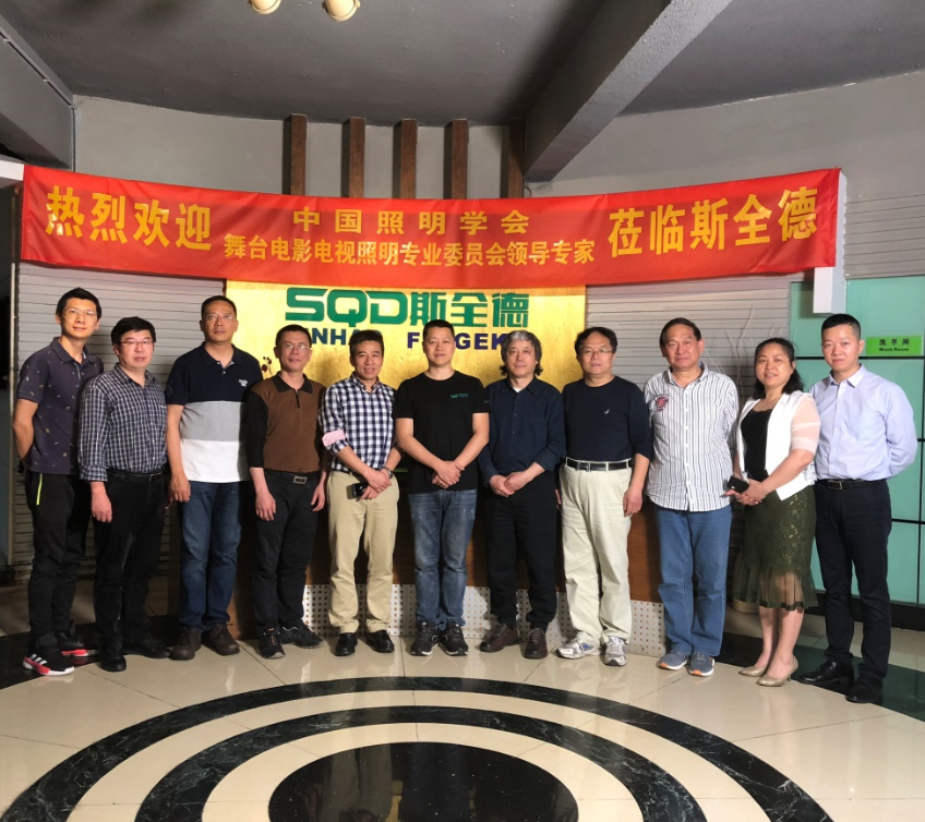 Warmly welcome the leading experts of the stage film and television lighting professional committee of the Chinese Lighting Society to visit Squander